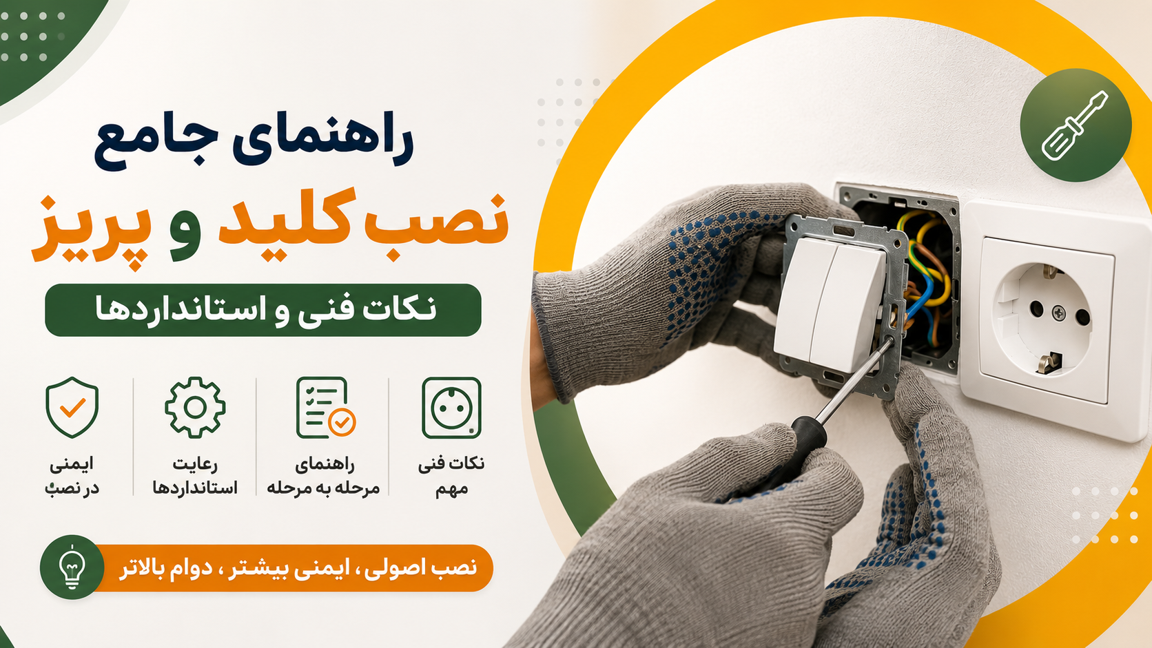راهنمای جامع نصب کلید و پریز: نکات فنی و استانداردها