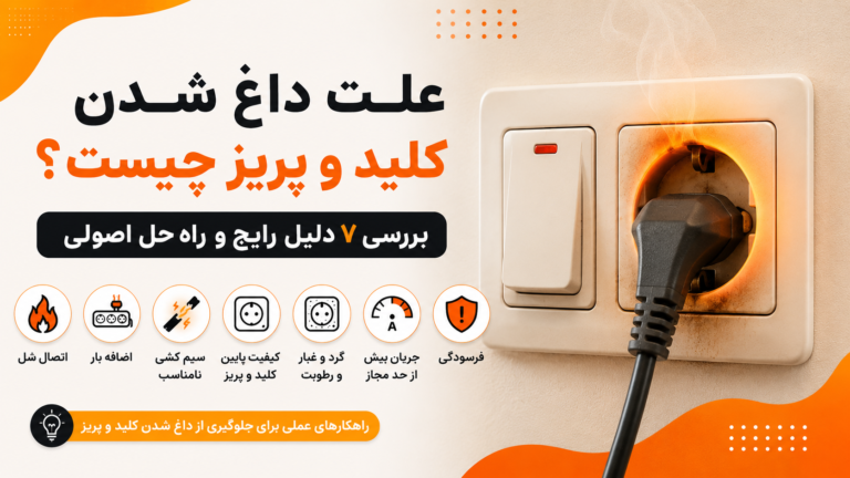 علت داغ شدن کلید و پریز چیست؟ بررسی ۷ دلیل رایج و راه‌حل اصولی
