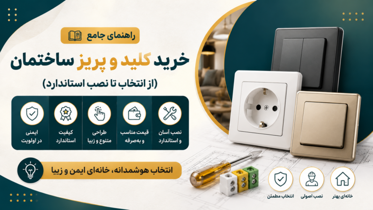 انتخاب راهنمای جامع خرید کلید و پریز ساختمان (از انتخاب تا نصب استاندارد) راهنمای جامع خرید کلید و پریز ساختمان (از انتخاب تا نصب استاندارد) —