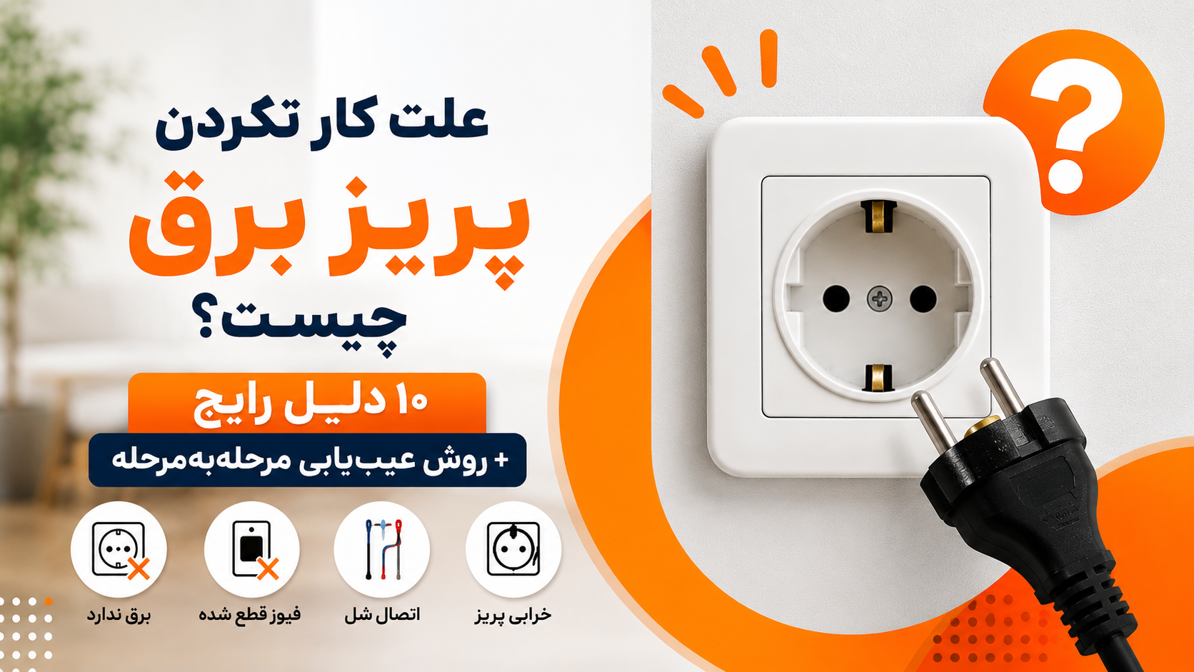 چرا پریز برق کار نمی‌کند؟